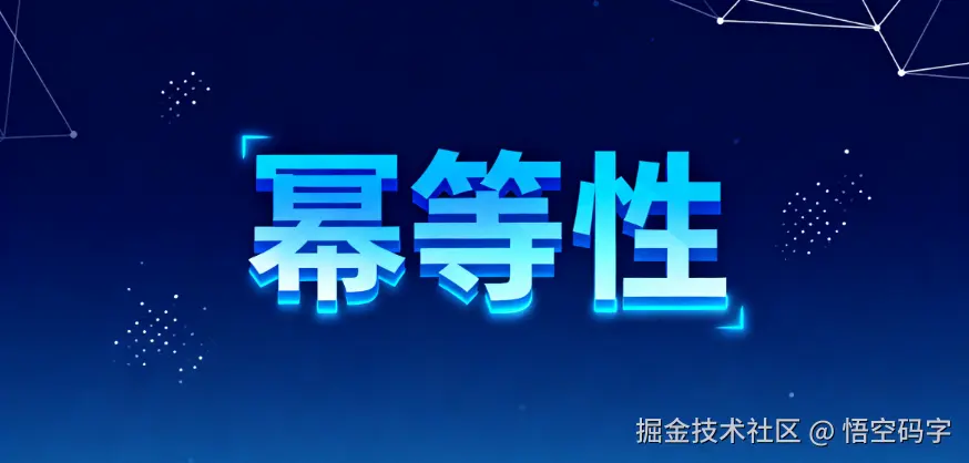 Java实现接口幂等性：程序员的“后悔药”.png