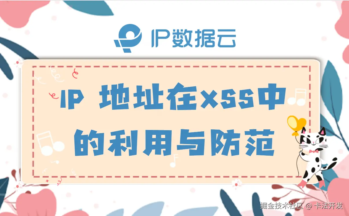 IP 地址在XSS中的利用与防范.png