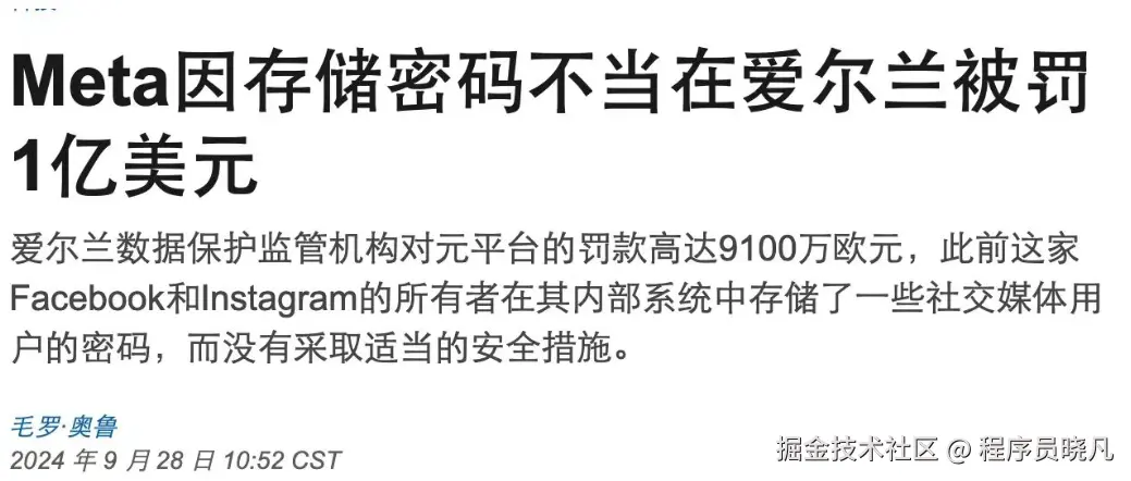 Meta明文存储密码被罚款