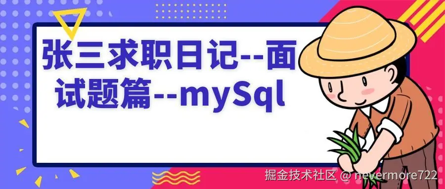 张三求职日记--面试题篇--mySql封面图.jpg