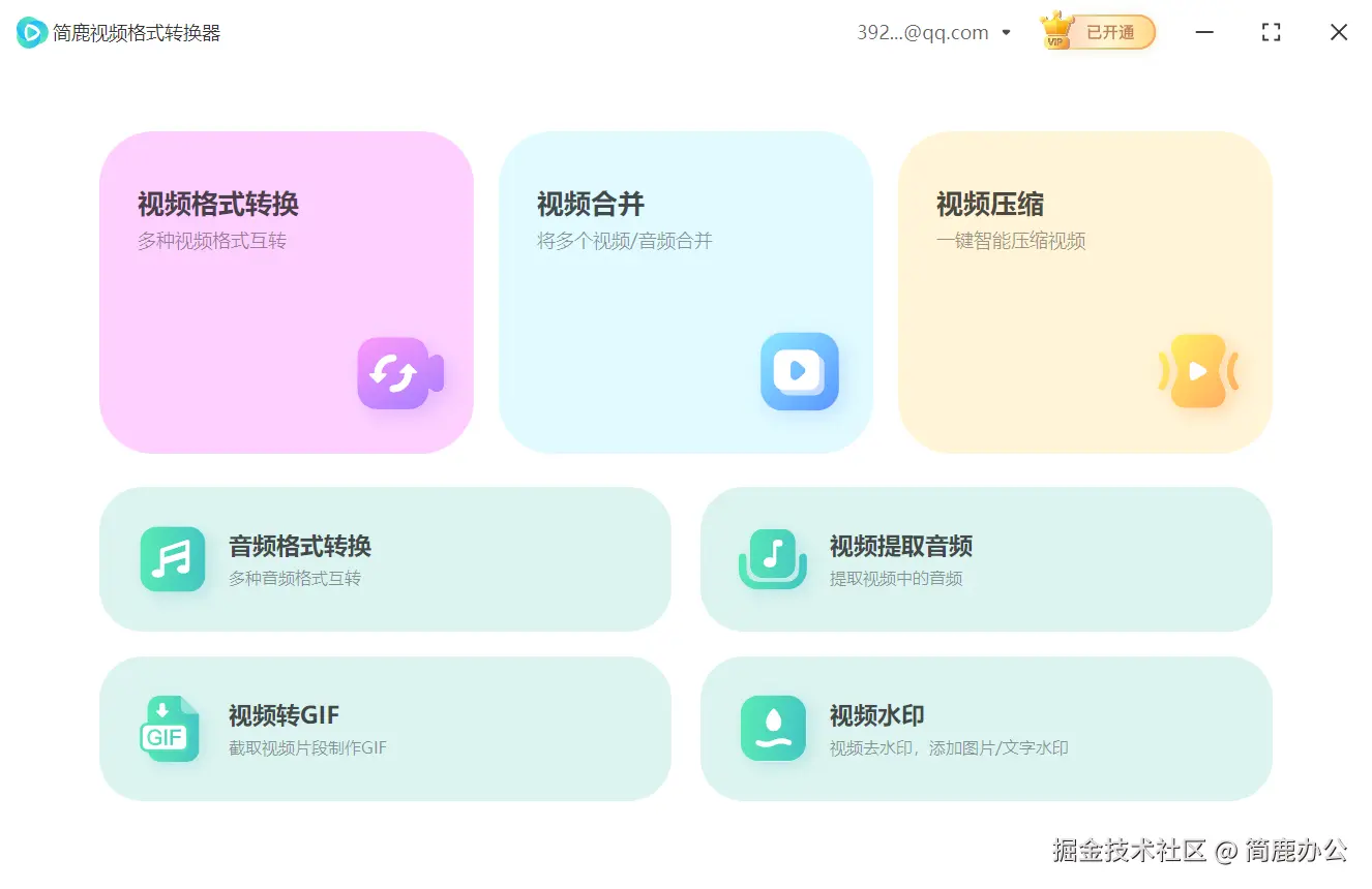 打开简鹿视频格式转换器