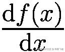 \frac{\mathrm{d}f(x)}{\mathrm{d}x}