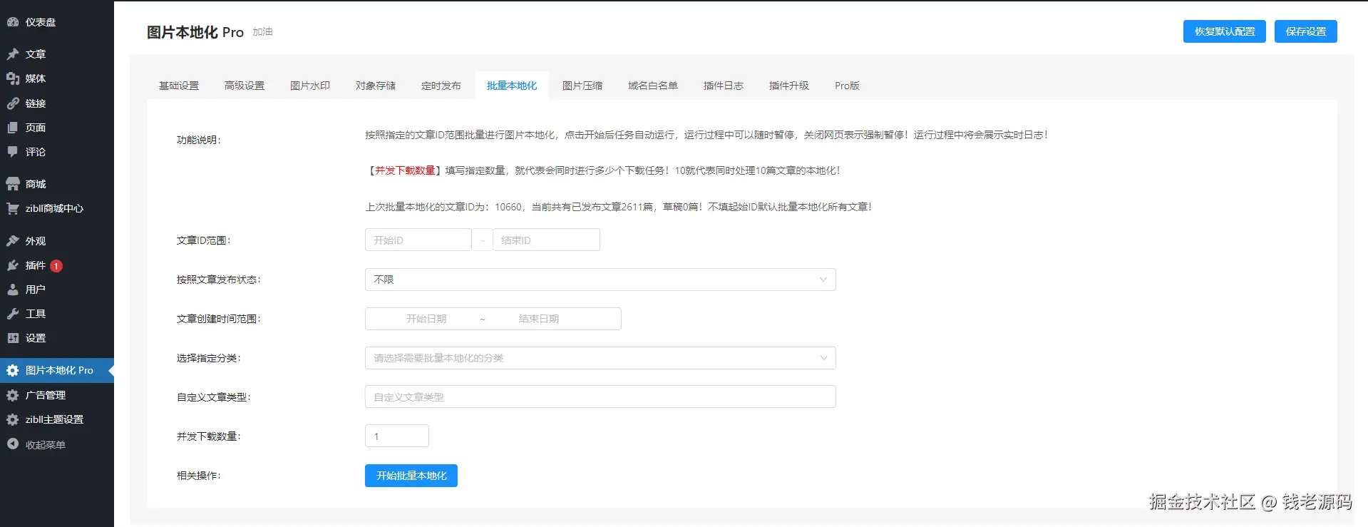 wordpress图片本地化插件Pro版，全功能版