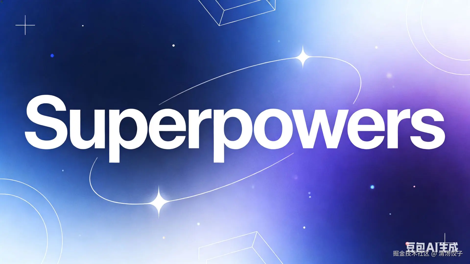 Superpowers：给 AI 编程 Agent 装上"工程化超能力"