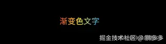 渐变色文字