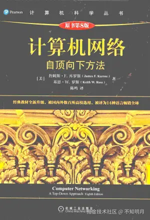 计算机网络：自顶向下方法