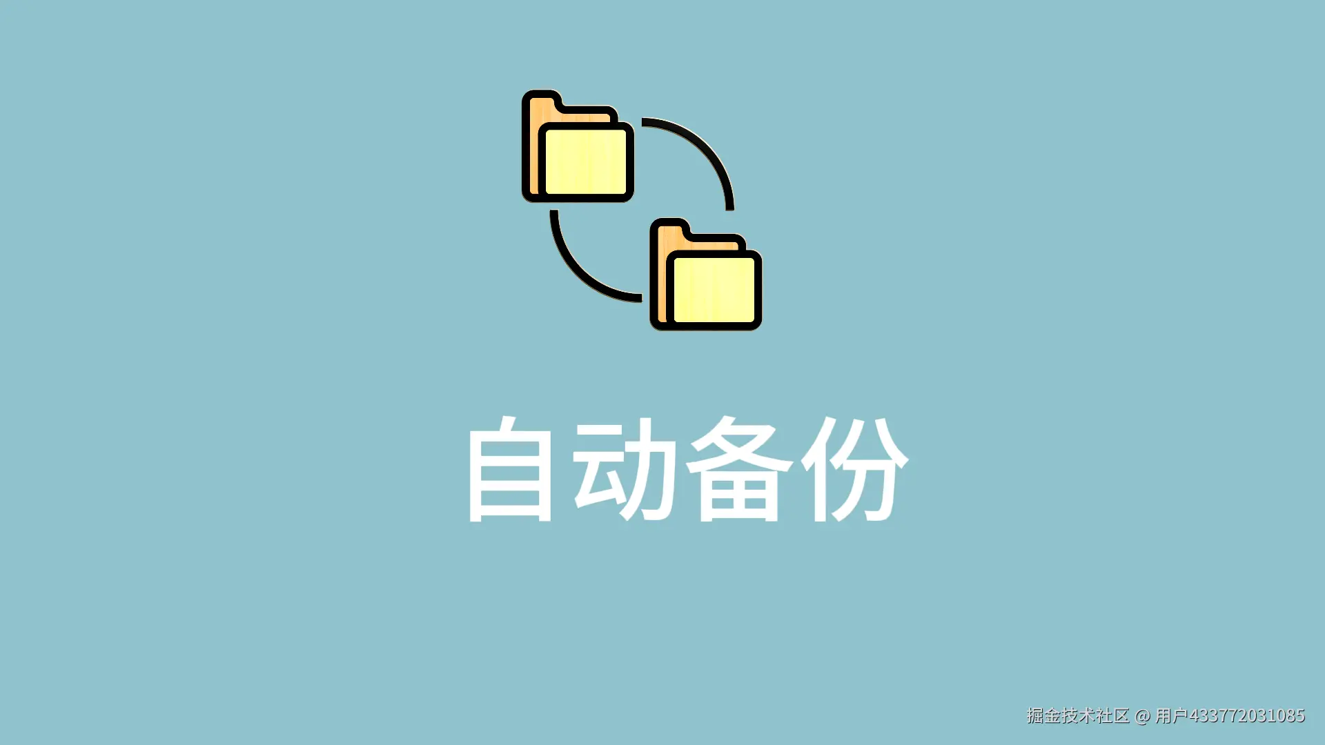 数据安全的基石：备份文件的重要性与自动化实践