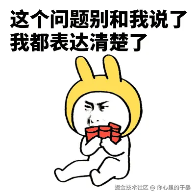 这个问题别和我说了我都表达清楚了.gif
