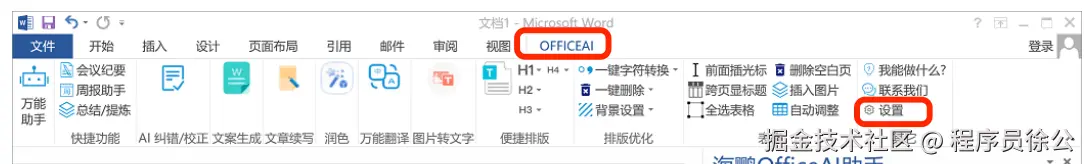 OfficeAI 设置