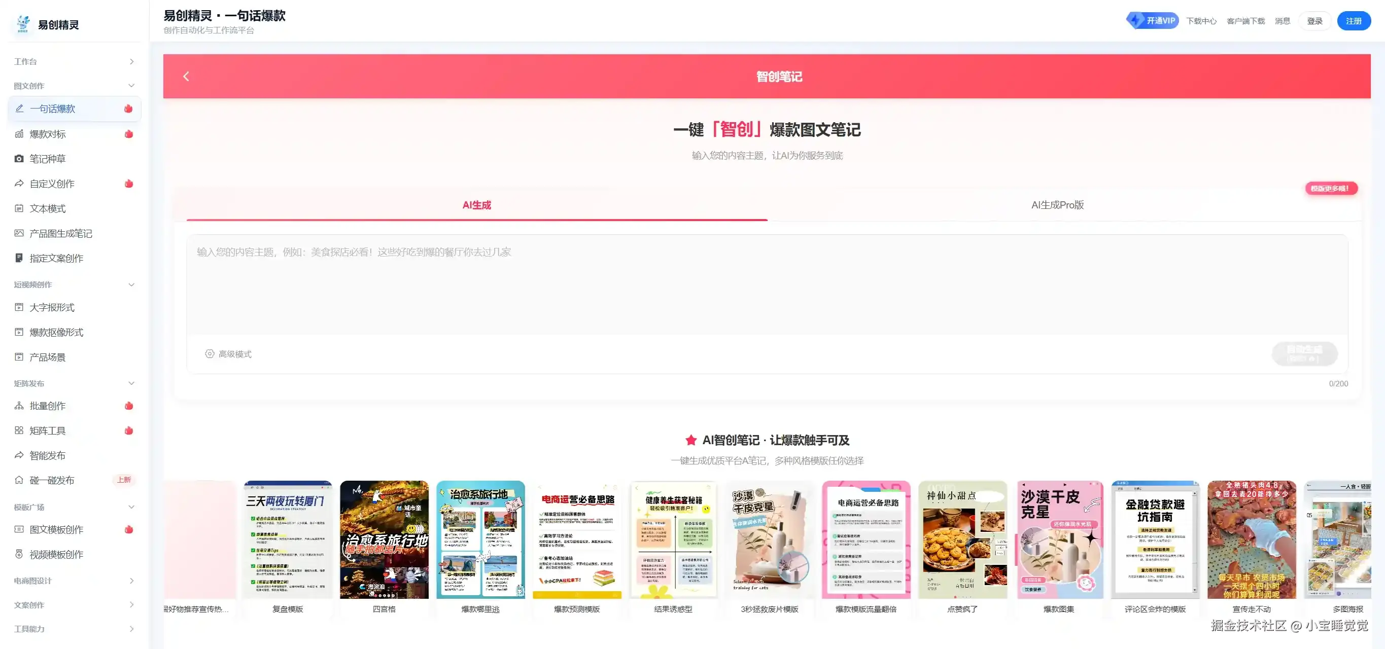 仅需要输入一句话，一个主题就可以完成一篇完整笔记，展示一句话创作入口与模板广场