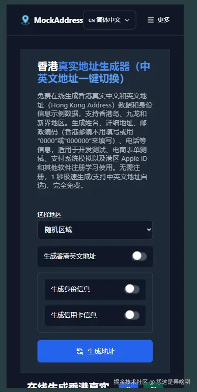 香港在线地址生成器移动端改造后的样子