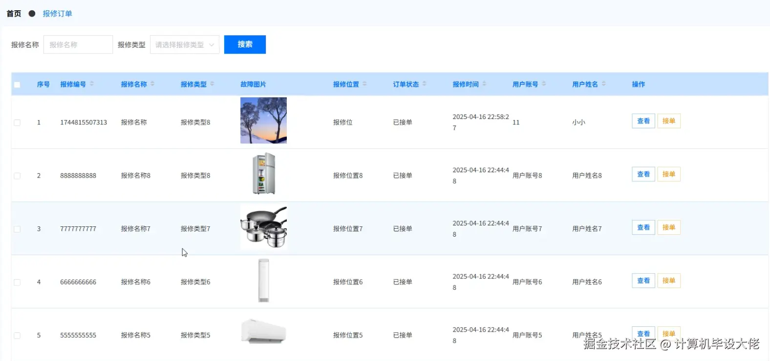 报修订单管理.png