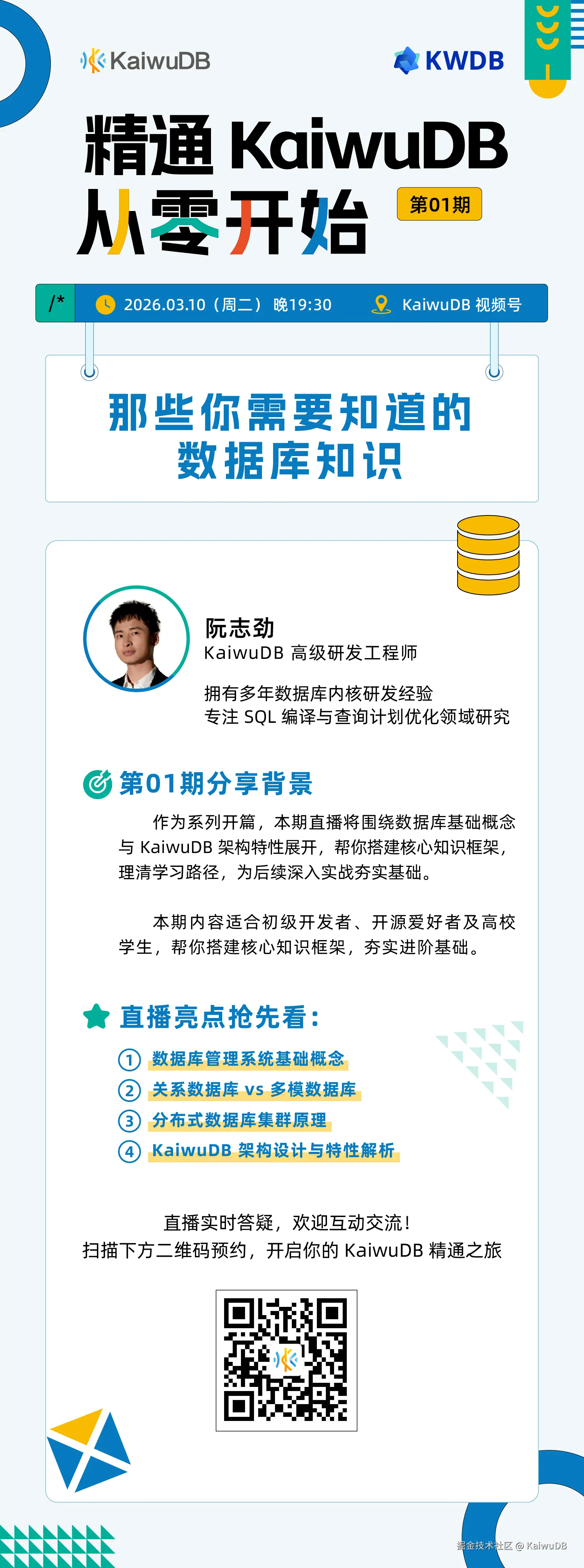 从零开始精通 KaiwuDB-第01期-20260303-v4_长图-带二维码.jpg