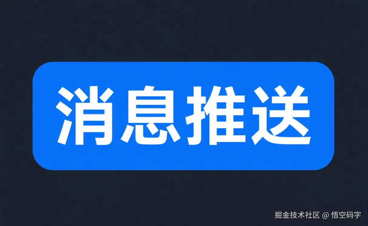 SpringBoot实现消息推送：让服务器学会“主动搭讪”.png