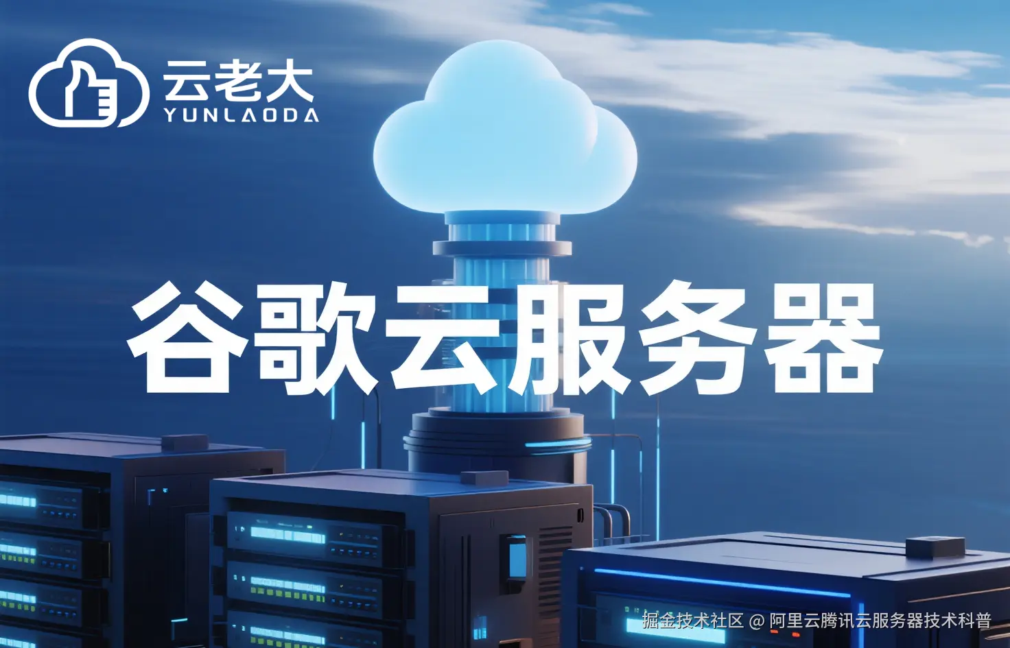 jimeng-2025-10-28-5389-创建一个具有未来科技感的云服务器服务宣传图。主视觉是发光的白云和谷歌云相间的服务....png