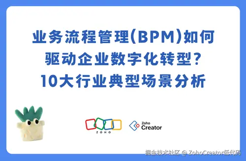 业务流程管理（BPM）如何驱动企业数字化转型？10个行业典型场景分析