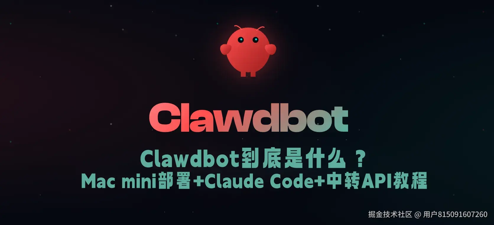 Clawdbot到底是什么？Mac mini部署+Claude Code+神马中转API完整实战教程