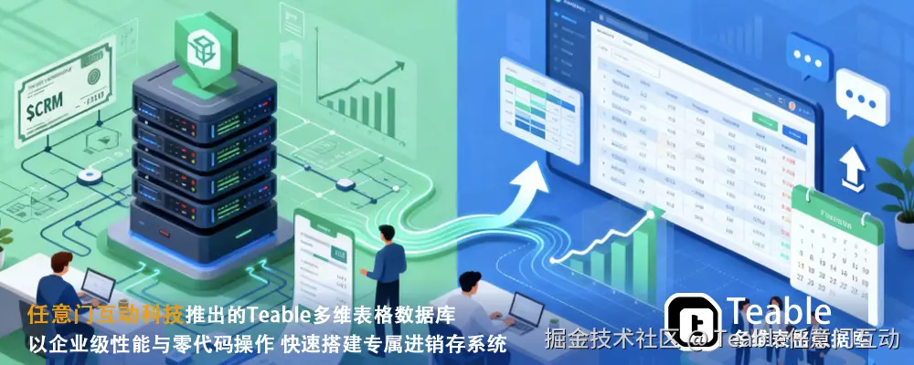 多维表格Teable进销存系统.jpg