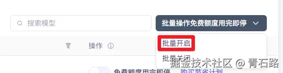 批量开启