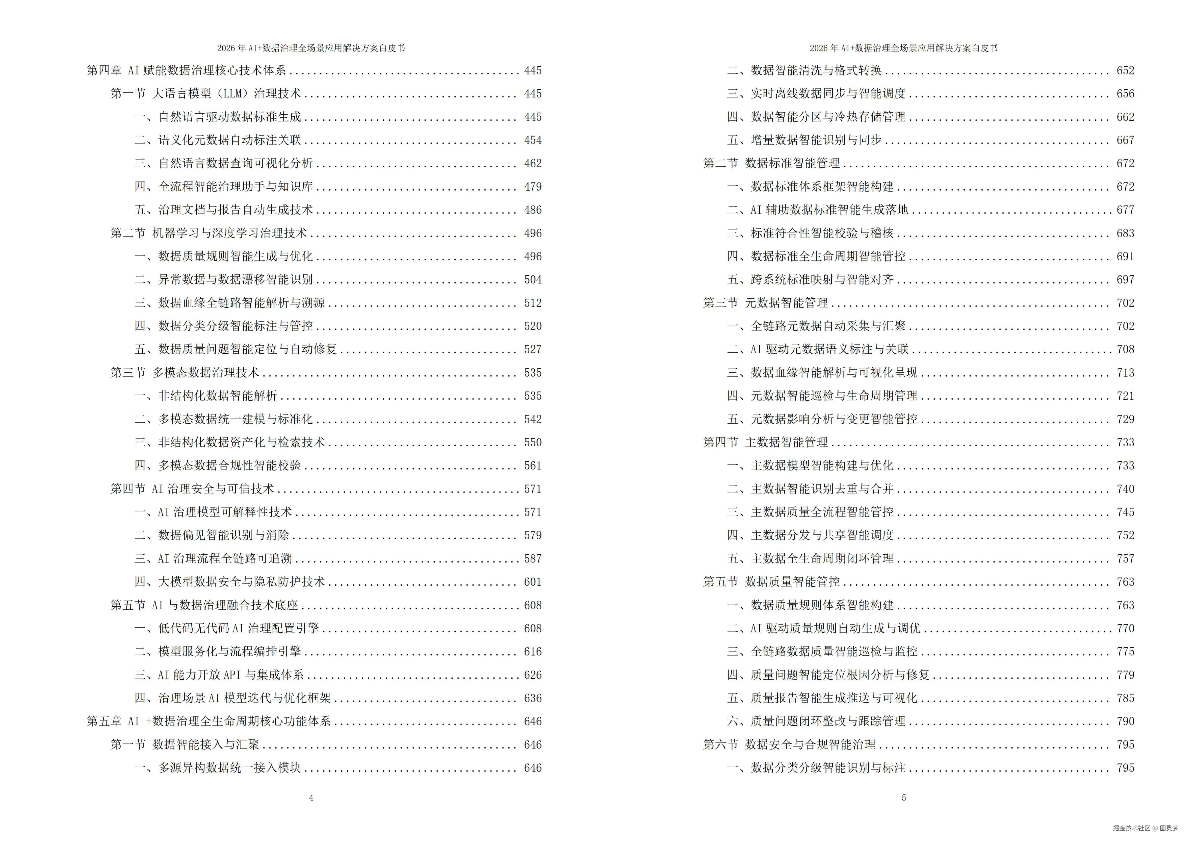 2026年AI+数据治理全场景应用解决方案白皮书 - 全2373页下载