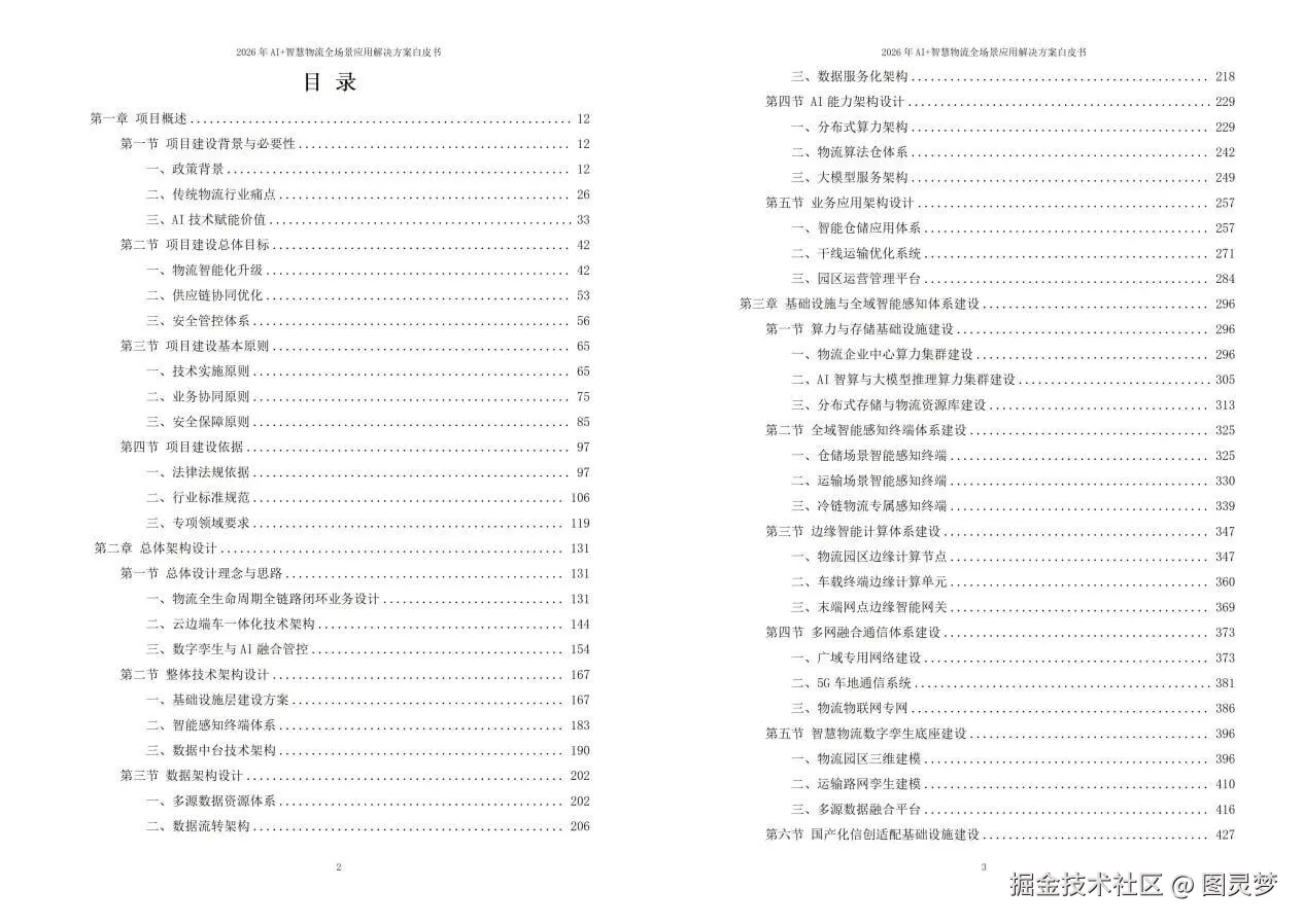2026年AI+智慧物流全场景应用解决方案白皮书 - 全2204页下载