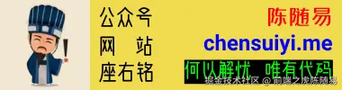 陈随易
