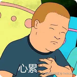 心累