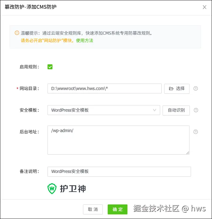 添加WordPress防篡改规则