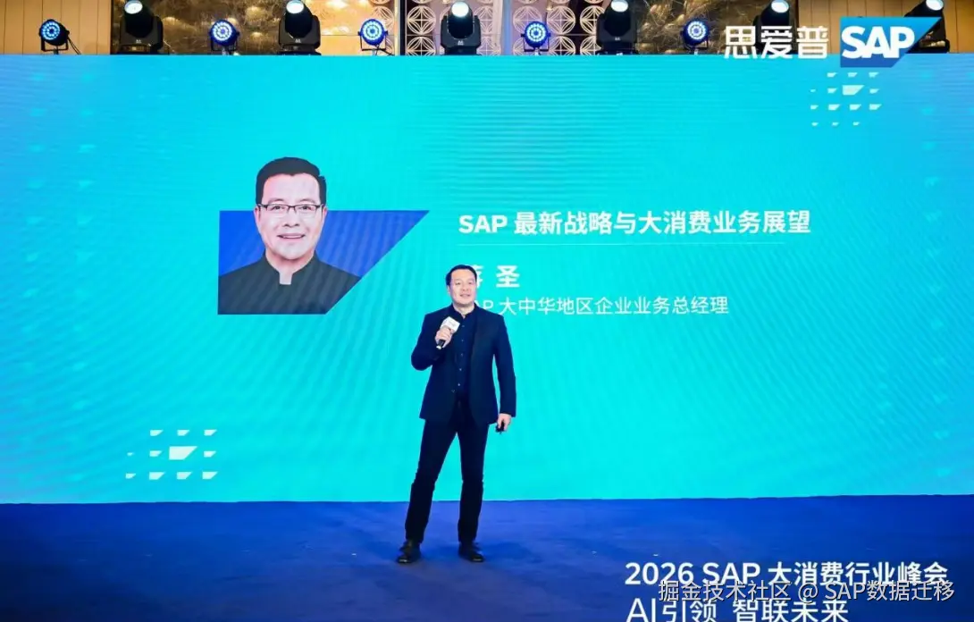 SNP亮相2026 SAP大消费行业峰会，以数据为核心驱动企业转型升级-3.png