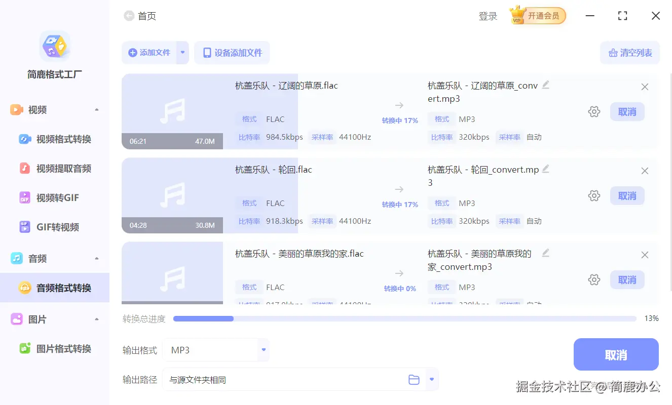 开始转换 FLAC 为 MP3