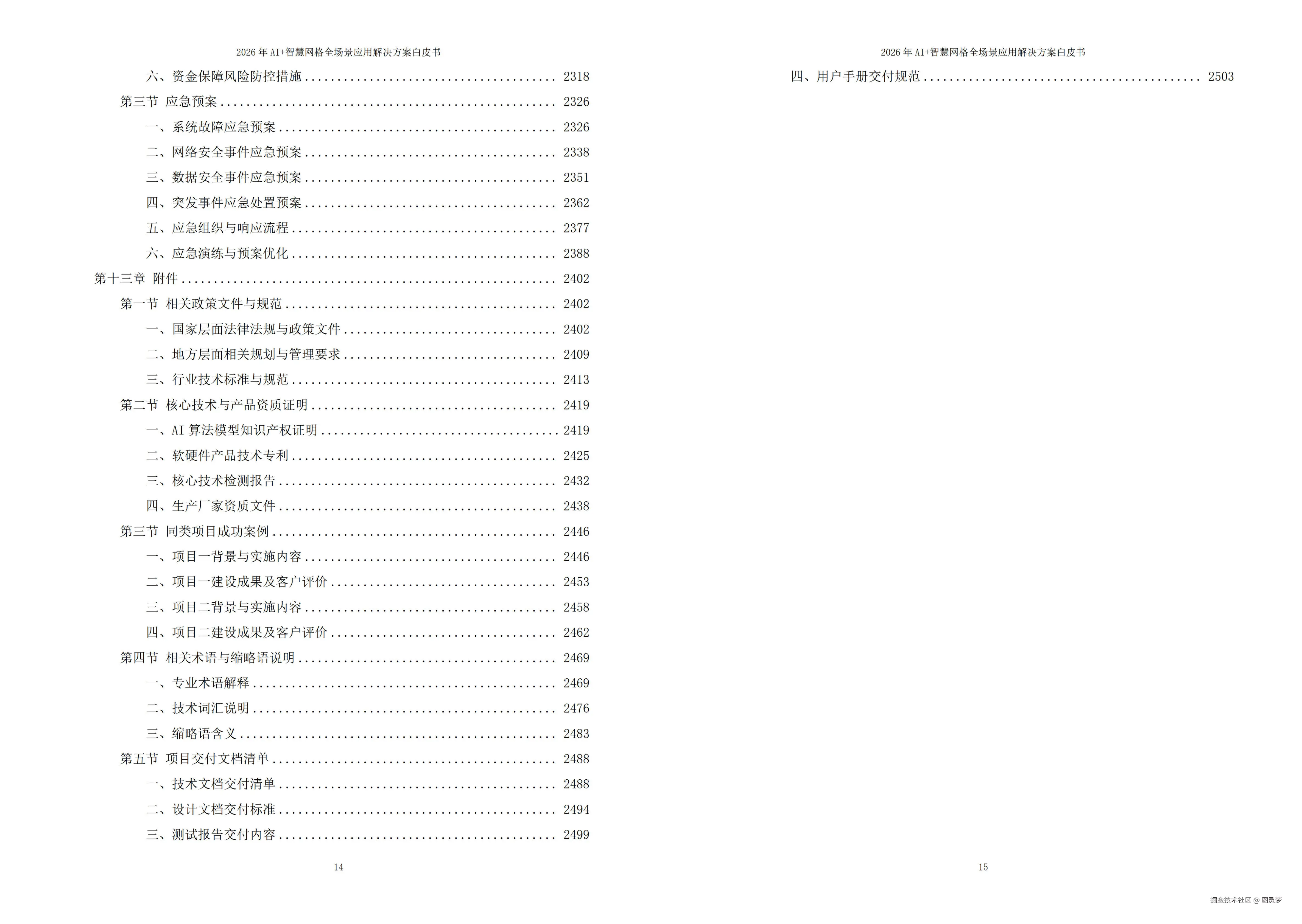 2026年AI+智慧网格全场景应用解决方案白皮书 - 全2508页下载