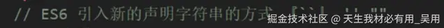es6引入字符串的方式