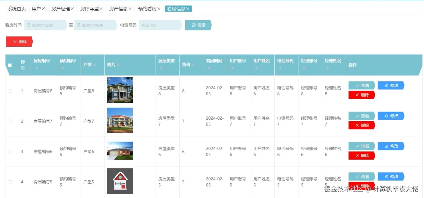 看房信息管理.png