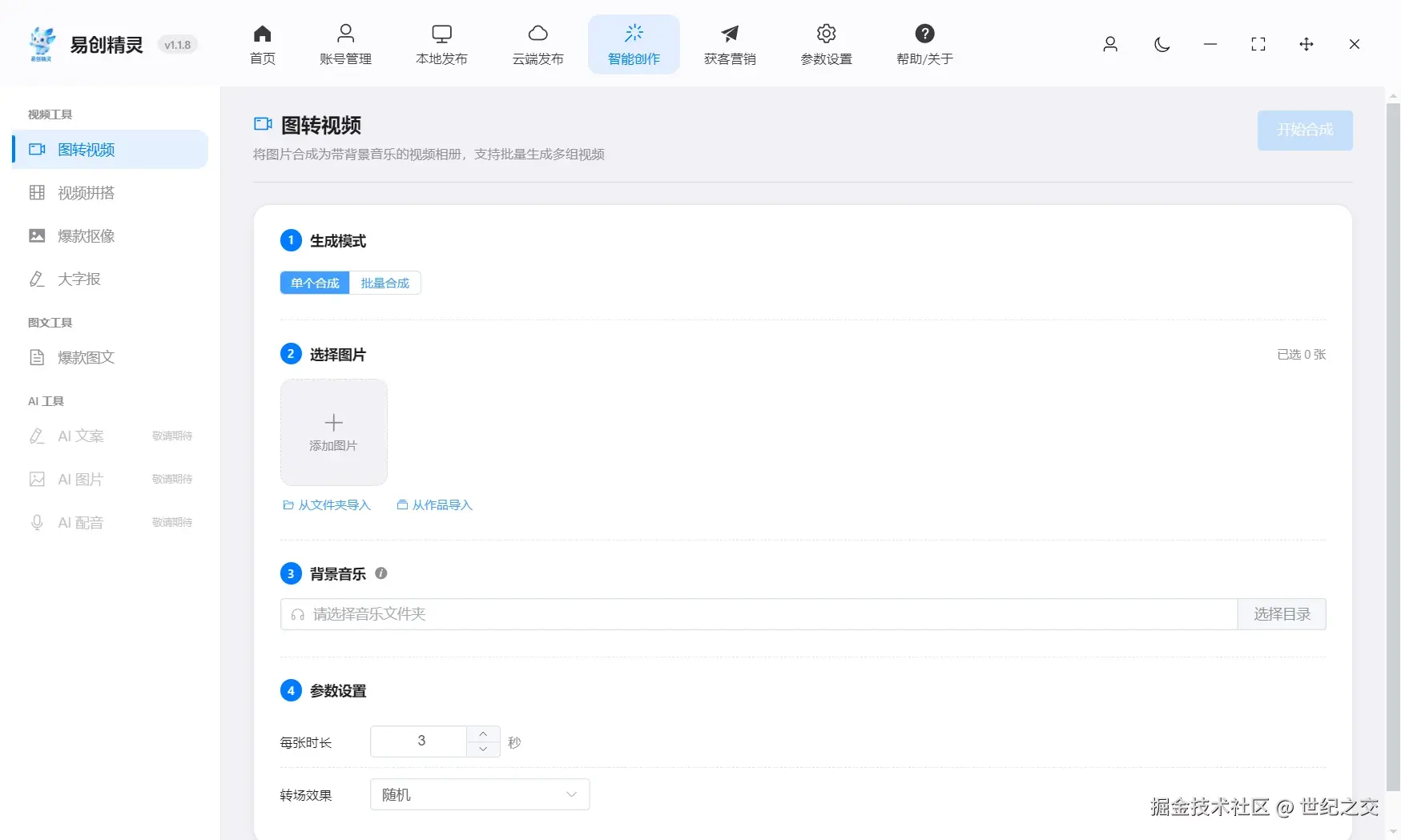 图片图集都可以批量生成视频，自动配音乐，完成后自动同步到发布目录可以一键发布，展示图转视频参数设置界面