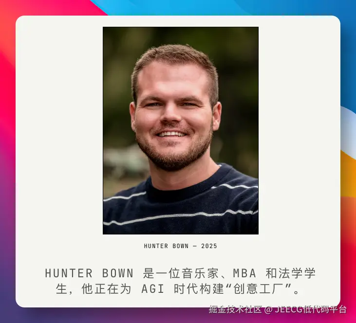 作者 Hunter Bown：一位音乐家、MBA 和法学学生，正在为 AGI 时代构建「创意工厂」