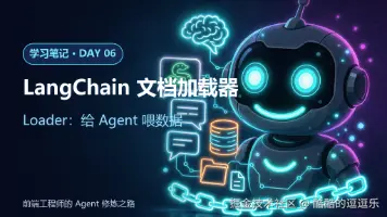 前端转 Agent 开发 · 第六节