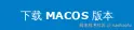 下载 macOS 版本