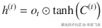 {h}^{(t)}={o}_t\odot \tanh \left({C}^{(t)}\right)