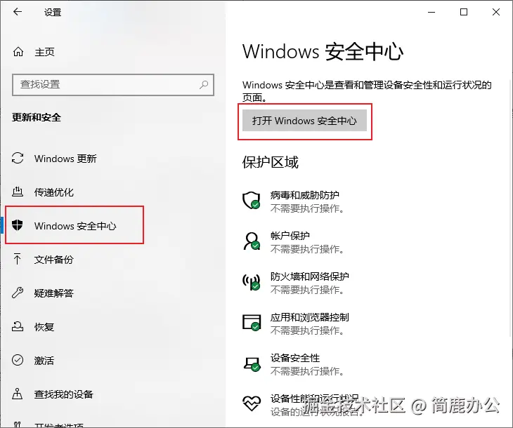 选择打开 Windows 安全中心