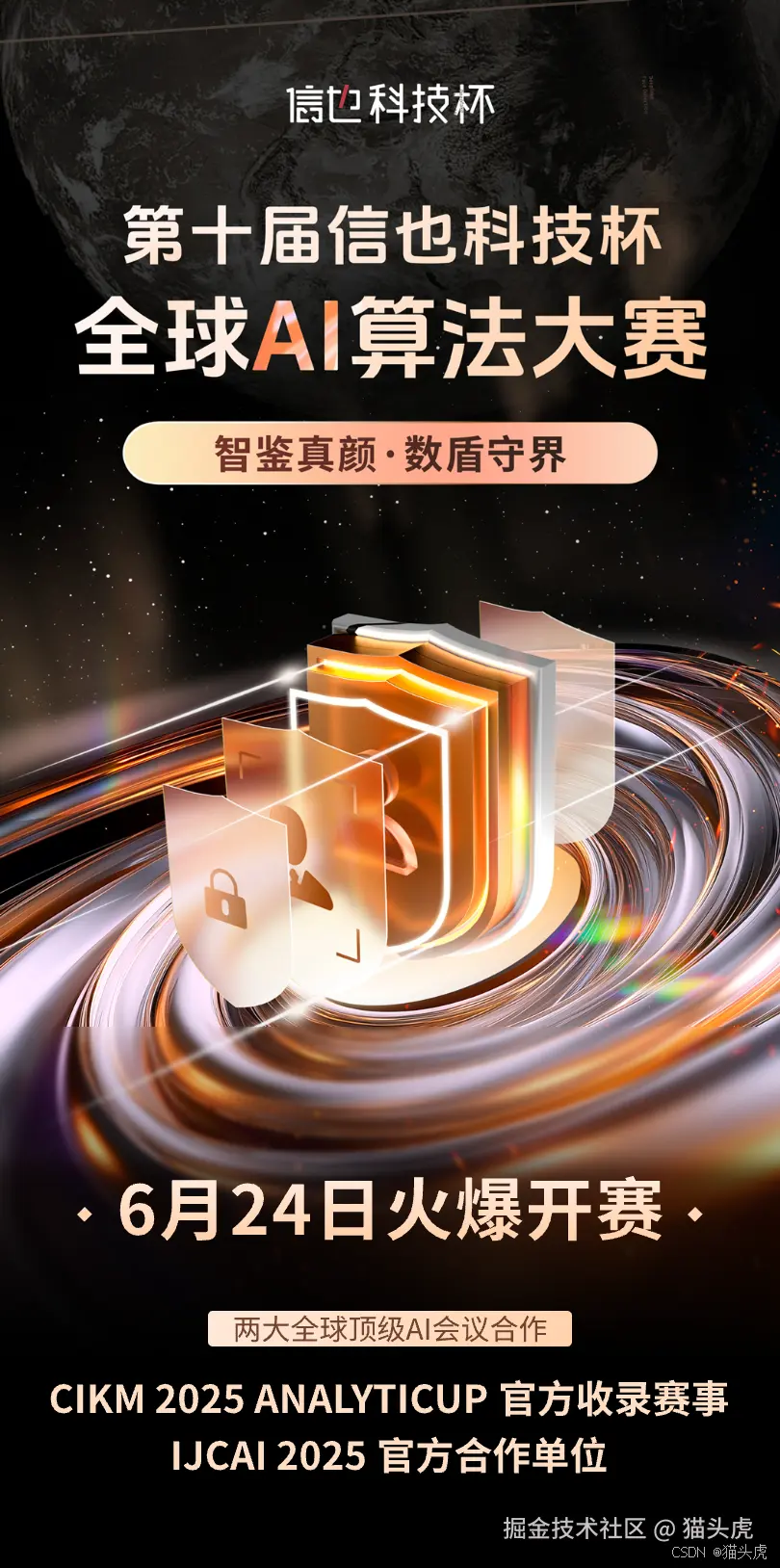 第十届“信也科技杯”全球 AI 算法大赛火热开赛！巅峰对决 · 超三十万奖金等你挑战