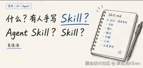 什么？有人手写 Skill？Agent Skill？Skill？