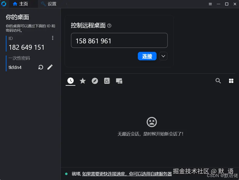 RustDesk界面