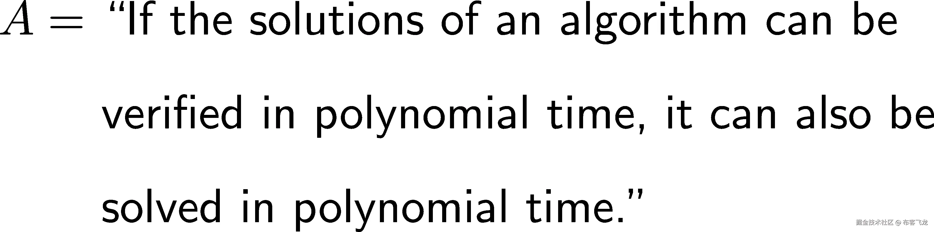 A = “如果一个算法的解可以在多项式时间内验证，那么它也可以在多项式时间内求解。”