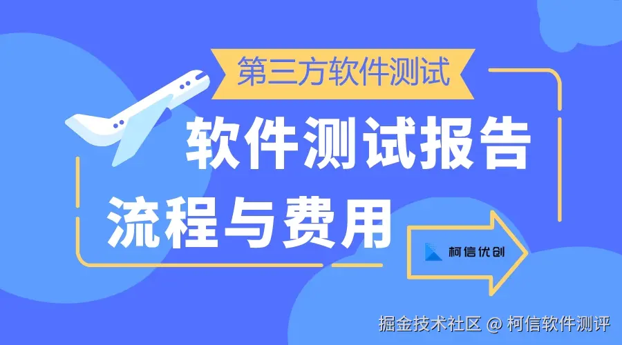 软件测试报告的流程与费用.jpeg