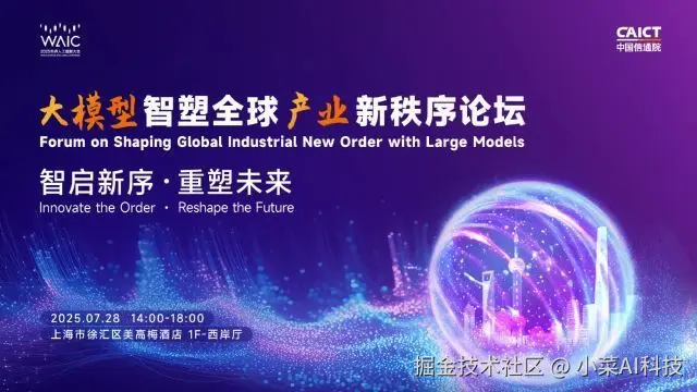 2025年世界人工智能大会（WAIC 2025）研究报告：智能时代，同球共济