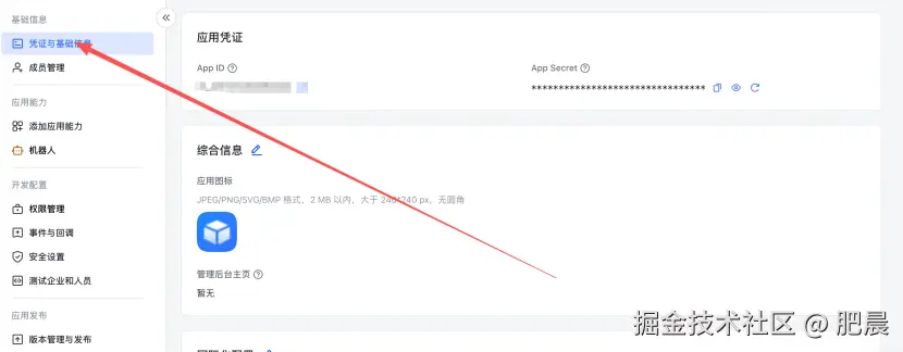 复制App Secret和ID