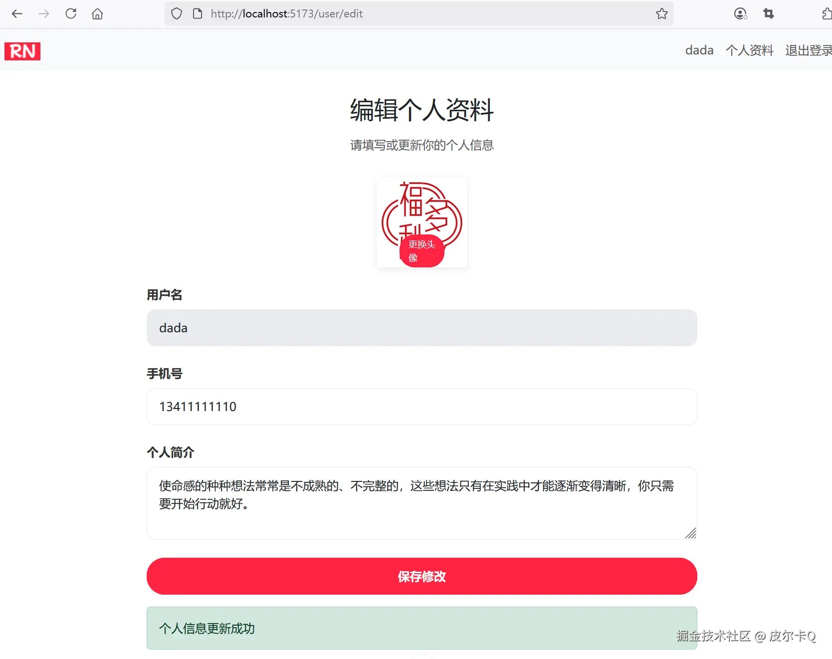 图4-14 用户信息编辑成功后刷新页面
