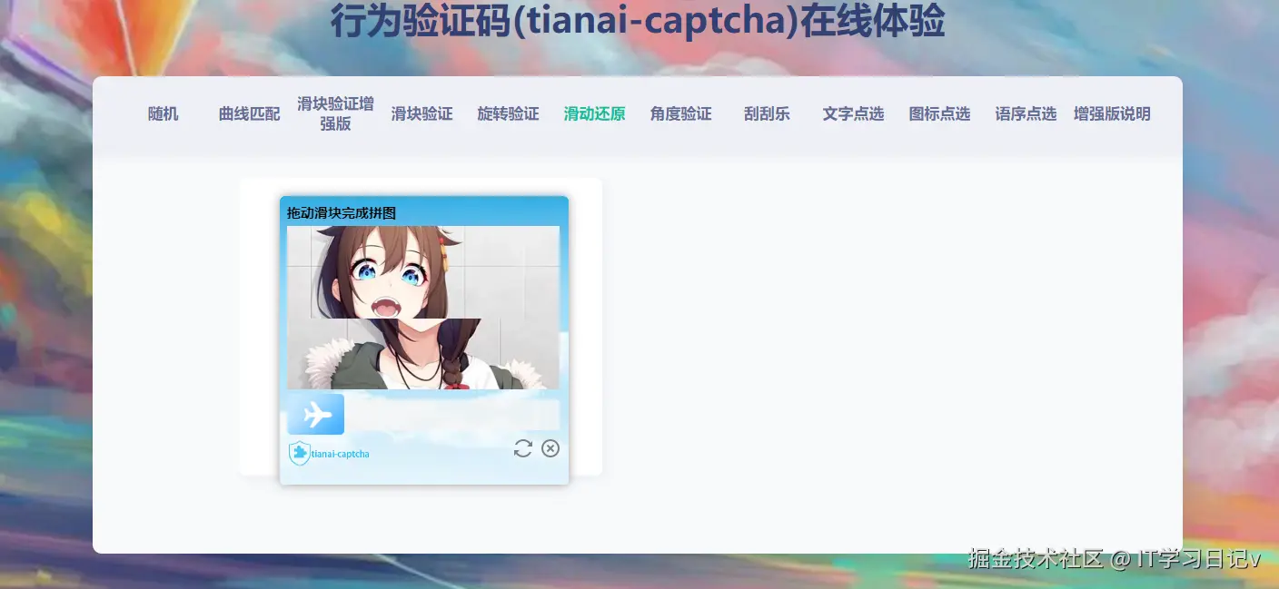 滑动还原验证码