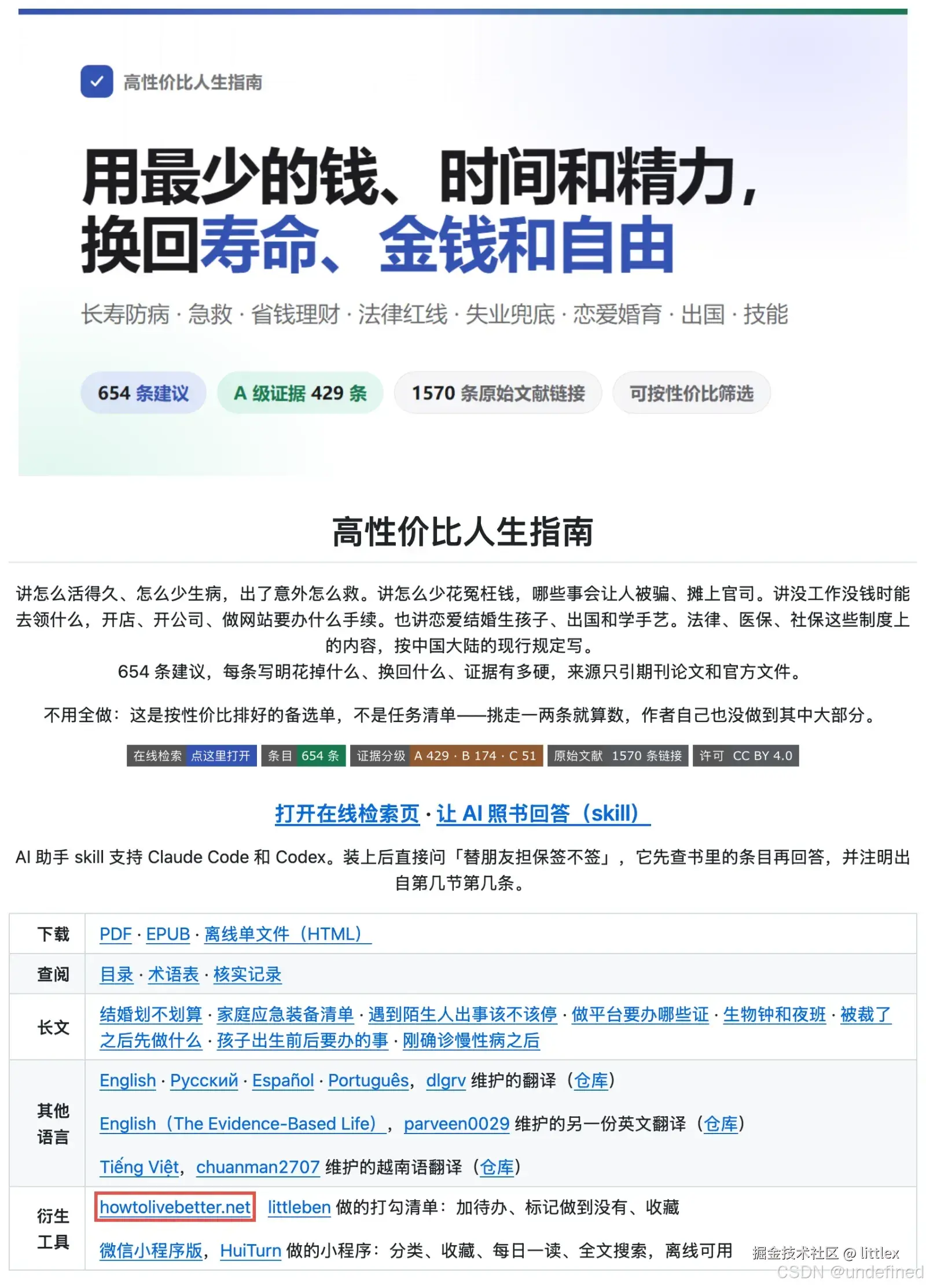 原仓库 README 顶部，红框是收录的 howtolivebetter.net