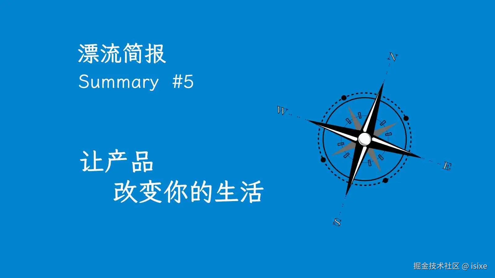 漂流简报 #5：让产品改变你的生活